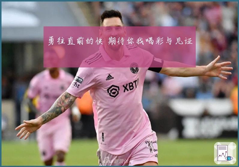 勇往直前的快 期待你我喝彩与见证