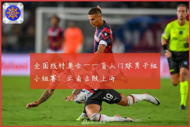 全国残特奥会——盲人门球男子组小组赛：云南击败上海