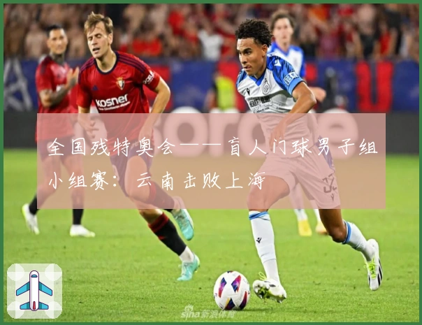 全国残特奥会——盲人门球男子组小组赛：云南击败上海