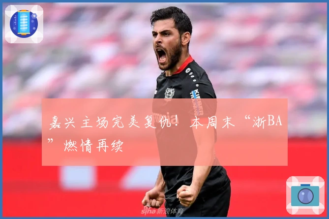 嘉兴主场完美复仇！本周末“浙BA”燃情再续