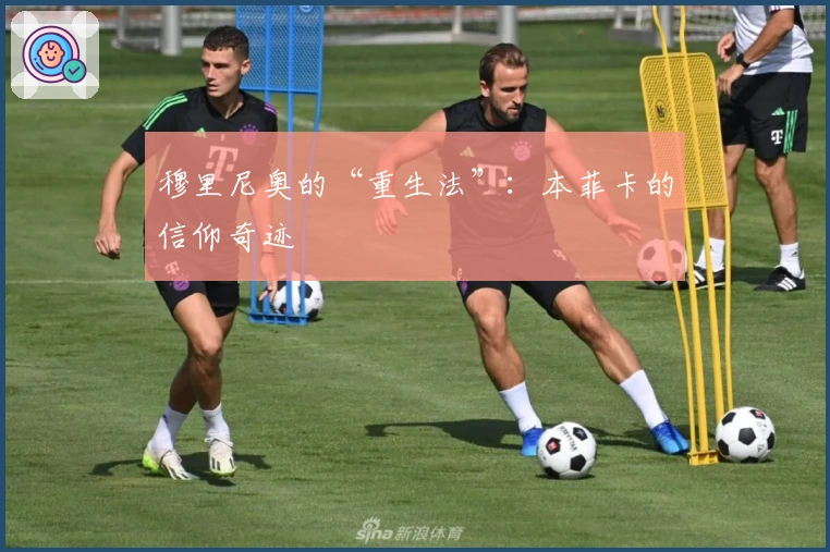 穆里尼奥的“重生法”：本菲卡的信仰奇迹