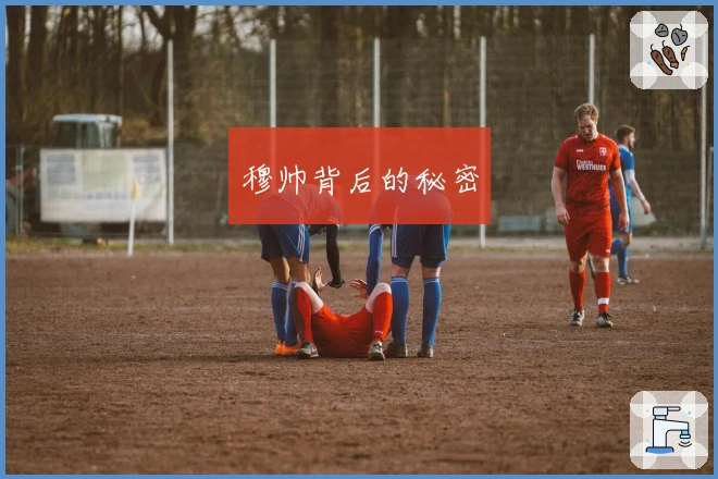 穆帅背后的秘密