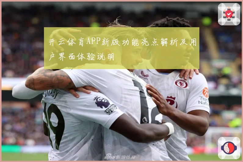 开云体育APP新版功能亮点解析及用户界面体验说明
