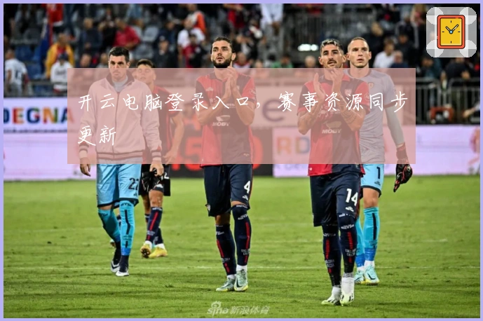 开云电脑登录入口，赛事资源同步更新