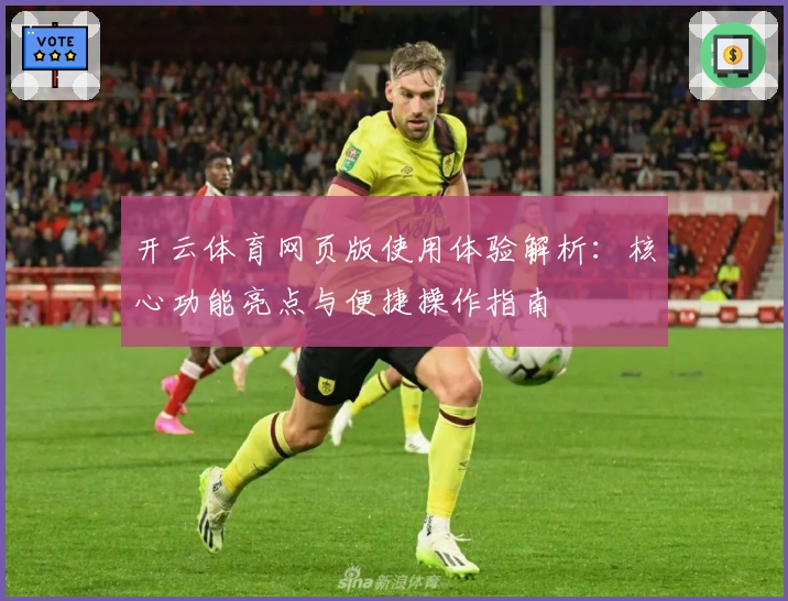 开云体育网页版使用体验解析:核心功能亮点与便捷操作指南
