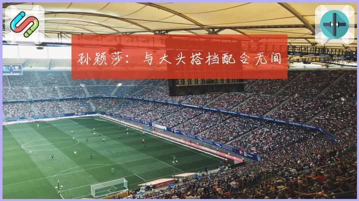 孙颖莎：与大头搭档配合无间