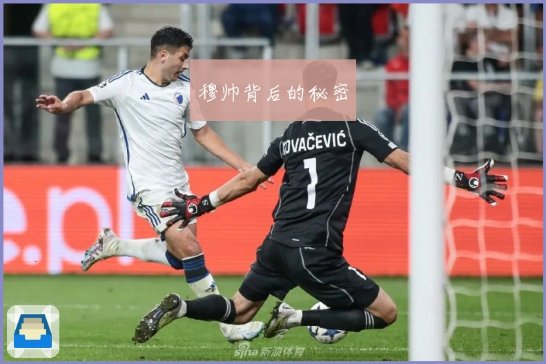 穆帅背后的秘密