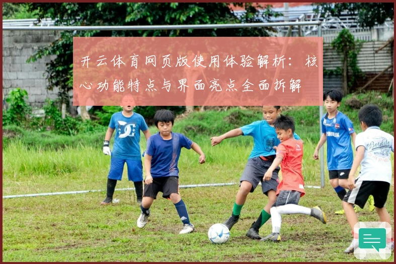 开云体育网页版使用体验解析:核心功能特点与界面亮点全面拆解