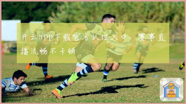 开云app下载官方认证入口，赛事直播流畅不卡顿