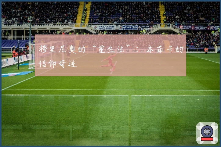 穆里尼奥的“重生法”：本菲卡的信仰奇迹