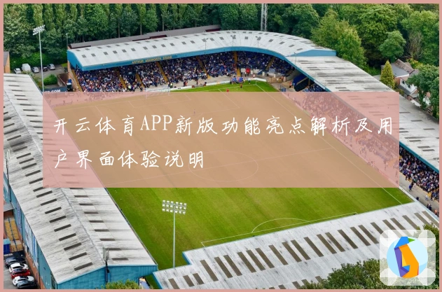 开云体育APP新版功能亮点解析及用户界面体验说明