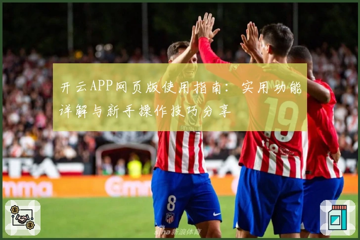 开云APP网页版使用指南：实用功能详解与新手操作技巧分享