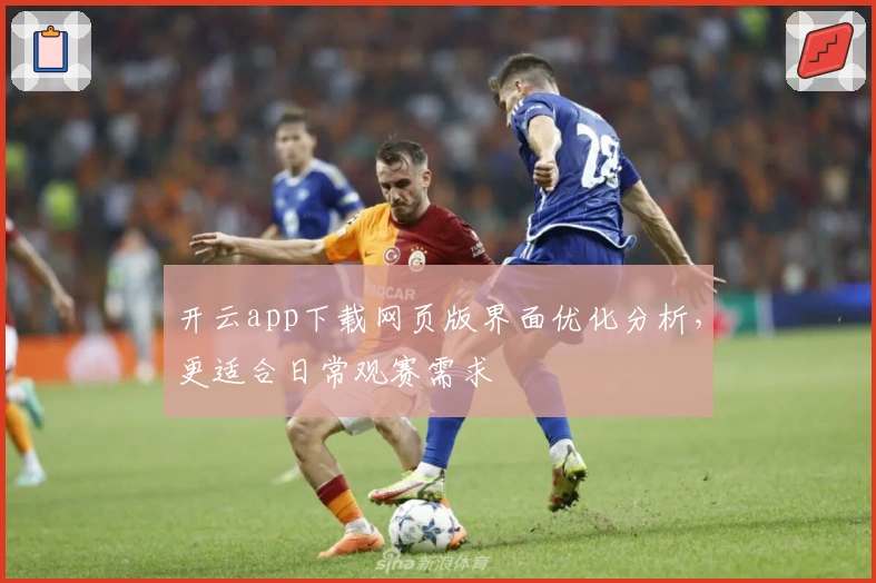 开云app下载网页版界面优化分析，更适合日常观赛需求