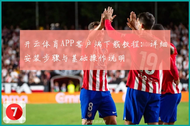 开云体育APP客户端下载教程：详细安装步骤与基础操作说明