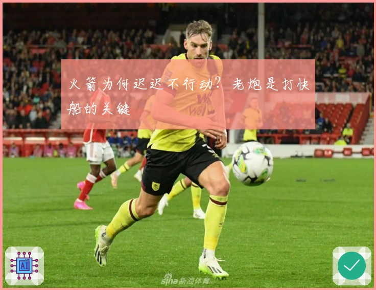 火箭为何迟迟不行动？老炮是打快船的关键