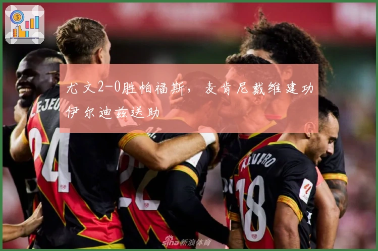 尤文2-0胜帕福斯，麦肯尼戴维建功伊尔迪兹送助